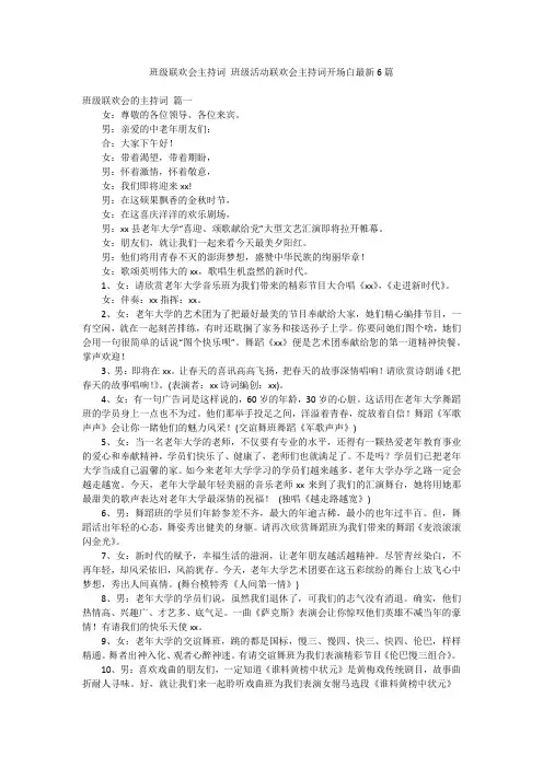班级联欢会主持词 班级活动联欢会主持词开场白最新6篇