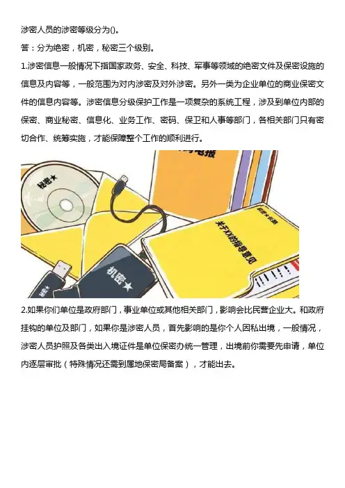 涉密人员的涉密等级分为()。