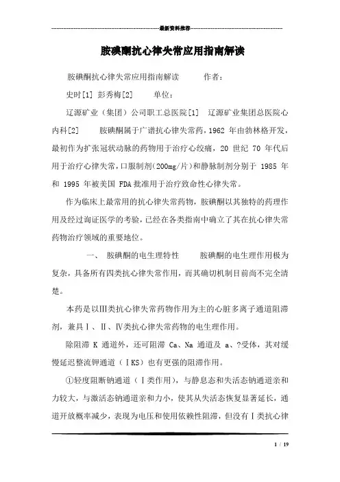 胺碘酮抗心律失常应用指南解读_0