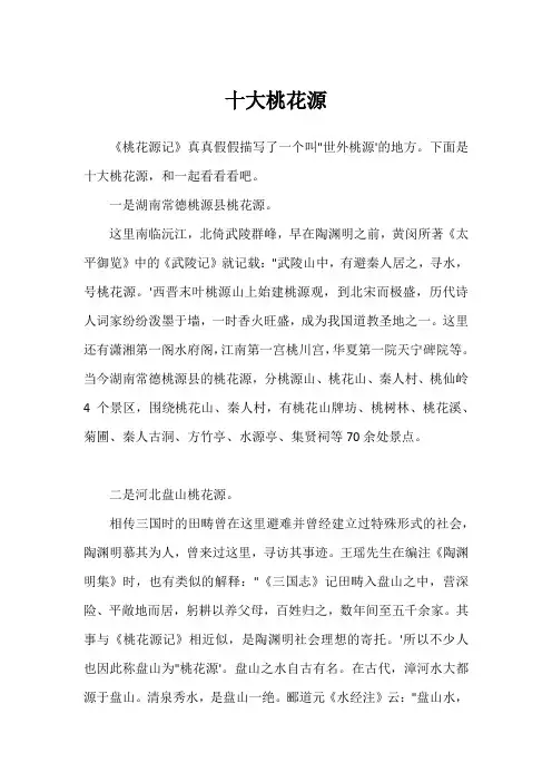 十大桃花源