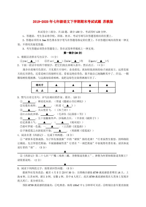 2019-2020年七年级语文下学期期末考试试题 苏教版