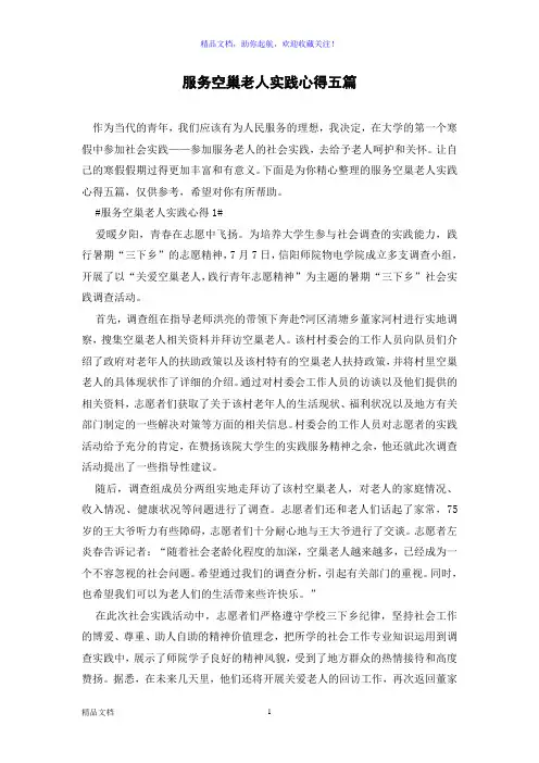 服务空巢老人实践心得五篇