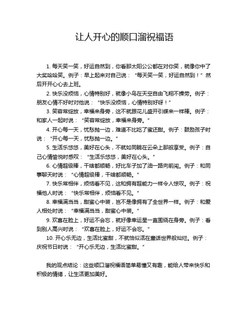 让人开心的顺口溜祝福语