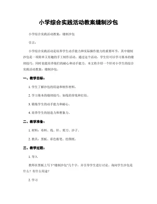 小学综合实践活动教案缝制沙包