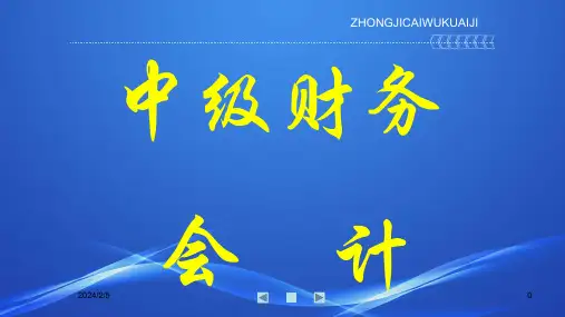 中级财务会计(第二版)总论
