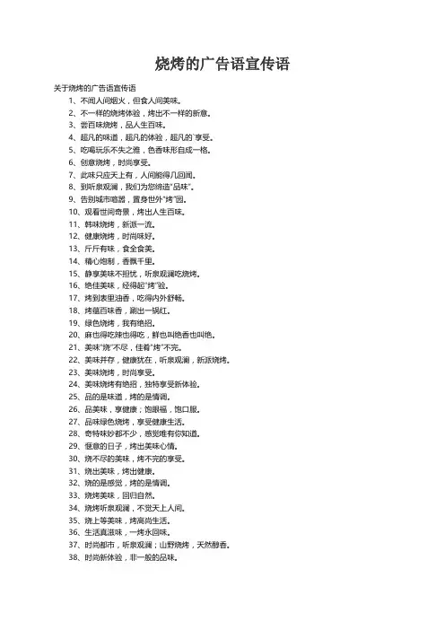 关于烧烤的广告语宣传语