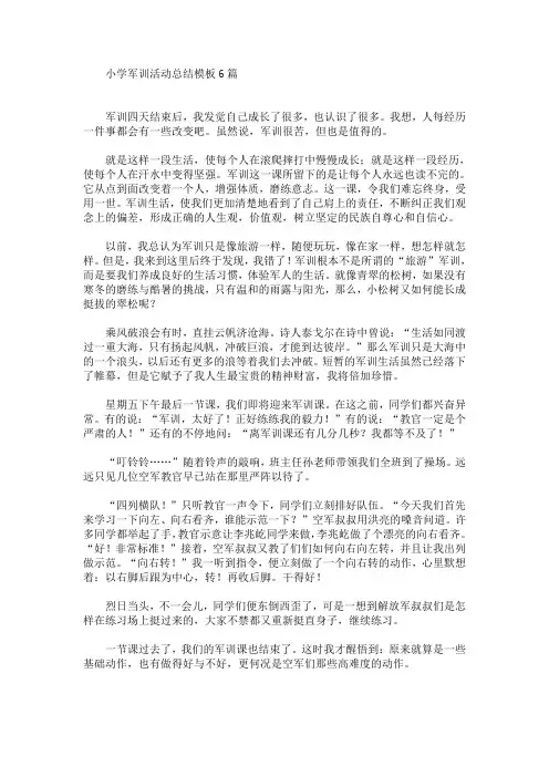 最新小学军训活动总结模板6篇