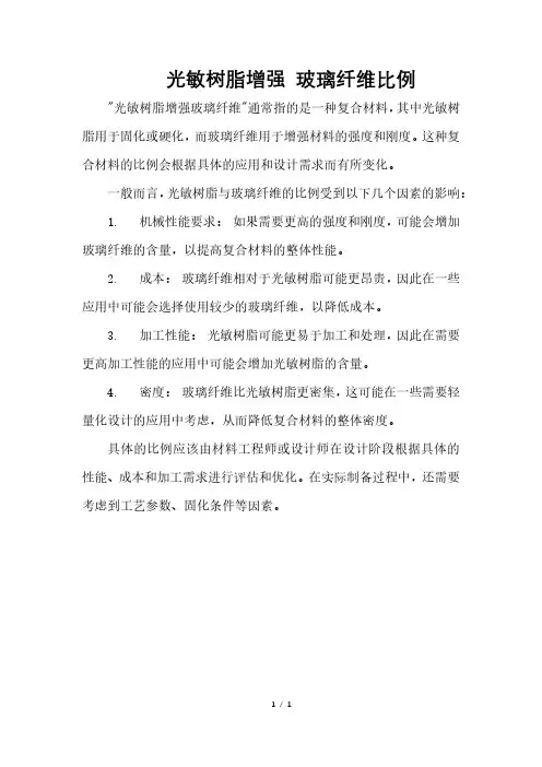 光敏树脂增强 玻璃纤维比例