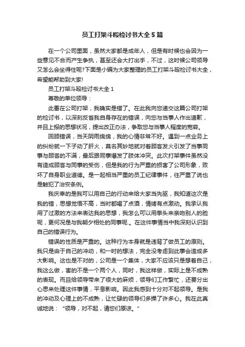 员工打架斗殴检讨书大全5篇