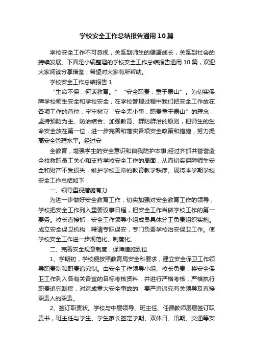 学校安全工作总结报告通用10篇