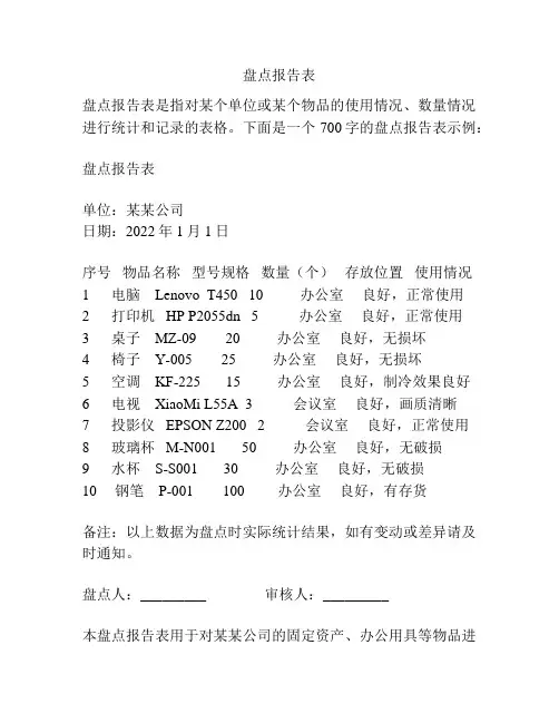 盘点报告表
