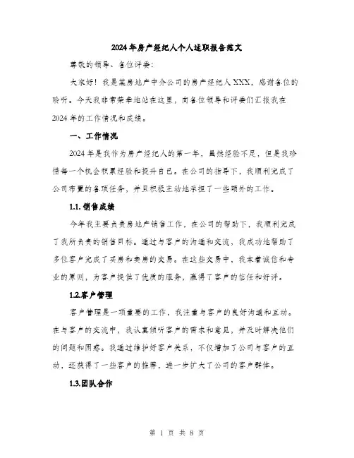 2024年房产经纪人个人述职报告范文(三篇)