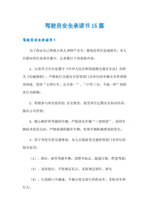 驾驶员安全承诺书15篇