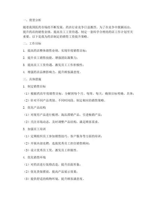 药店工作计划销售工资