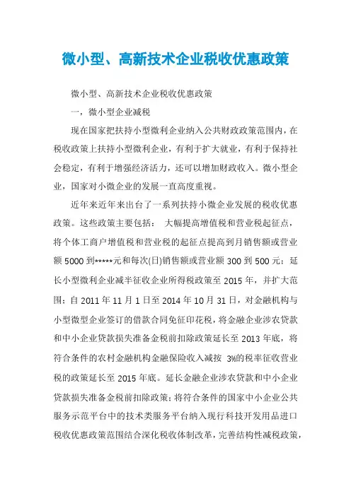 微小型、高新技术企业税收优惠政策