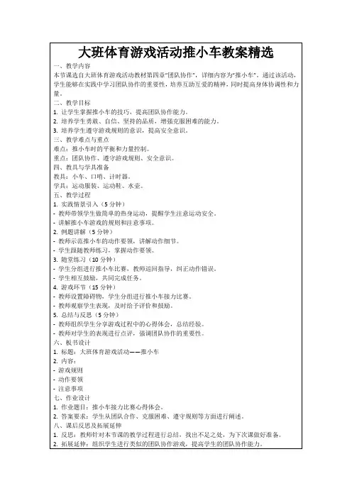 大班体育游戏活动推小车教案精选