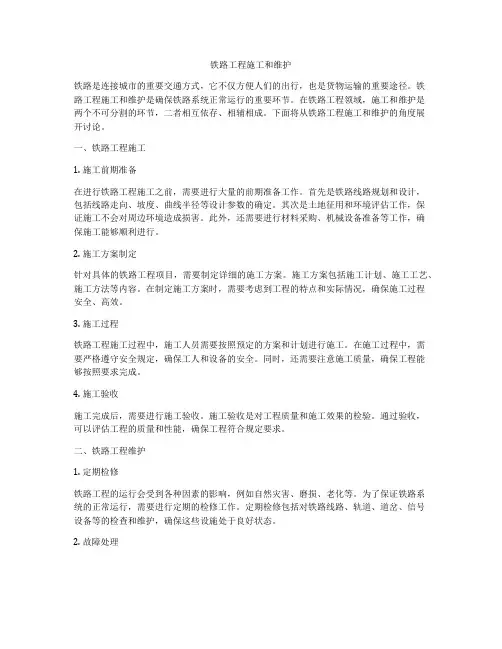 铁路工程施工和维护