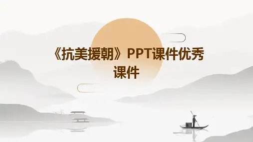 《抗美援朝》PPT课件优秀课件
