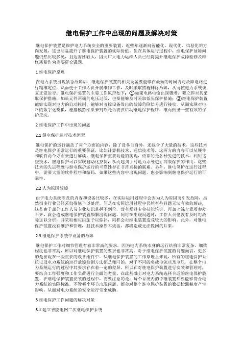 继电保护工作中出现的问题及解决对策