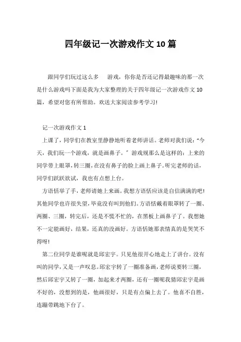 (小学四年级作文)四年级记一次游戏作文10篇