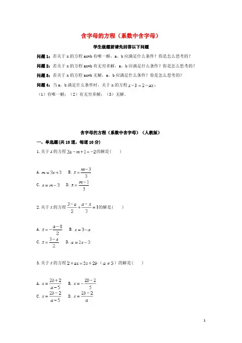 七年级数学上册综合训练含字母的方程系数中含字母天天练无答案新版新人教版2018082819