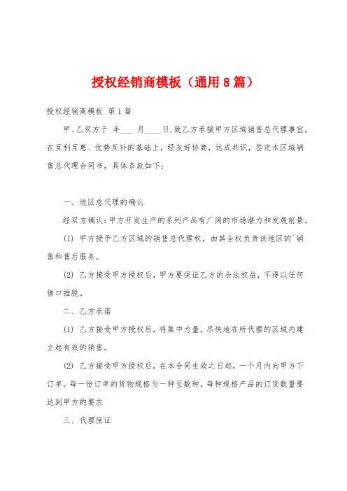 授权经销商模板(通用8篇)