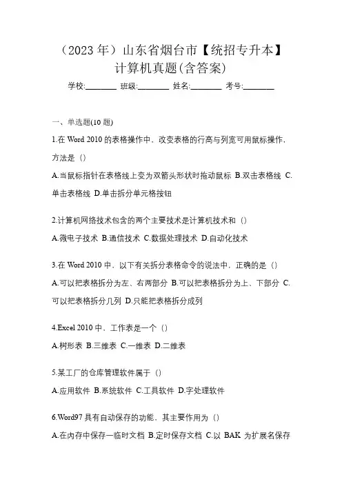 (2023年)山东省烟台市【统招专升本】计算机真题(含答案)
