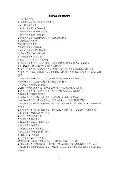 药事管理与法规模拟卷以及答案