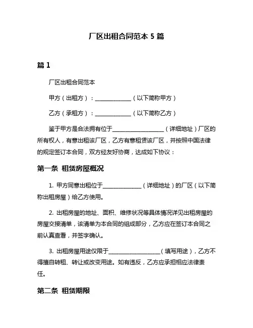 厂区出租合同范本5篇