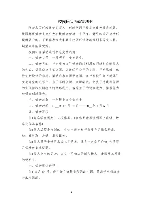 校园环保活动策划书
