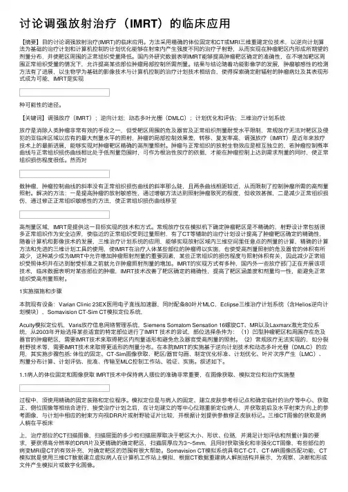 讨论调强放射治疗（IMRT）的临床应用