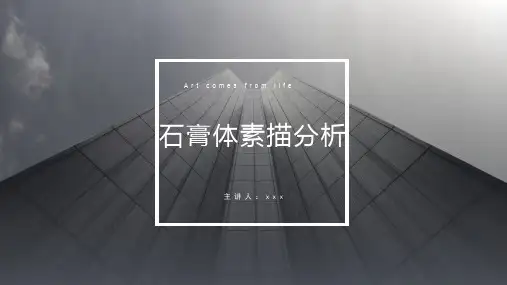 素描石膏几何体教学课件