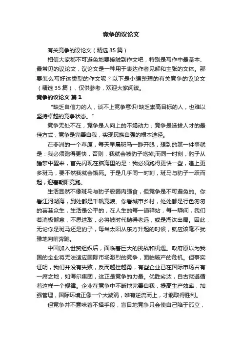 有关竞争的议论文（精选35篇）