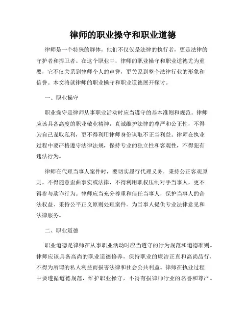 律师的职业操守和职业道德