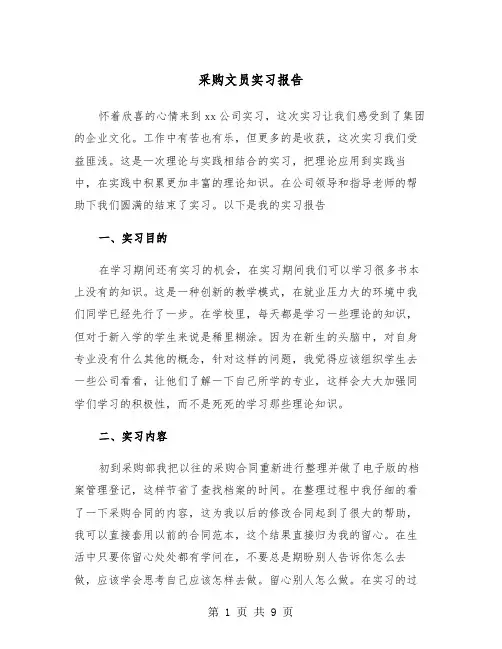 采购文员实习报告(三篇)