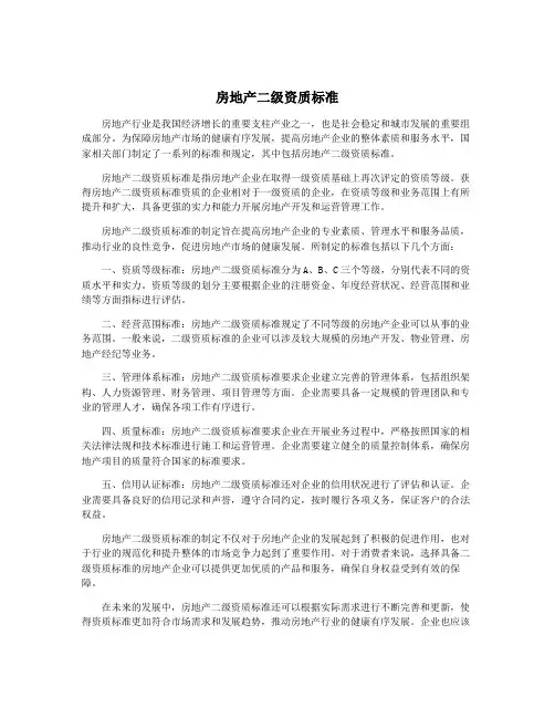 房地产二级资质标准