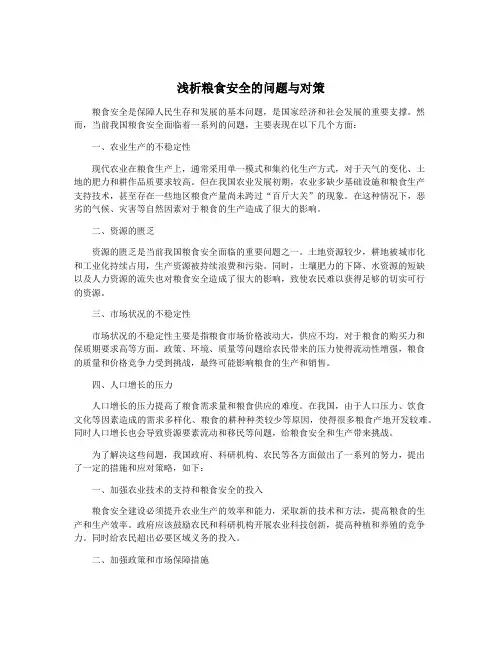浅析粮食安全的问题与对策