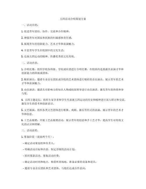 五四活动合唱策划方案