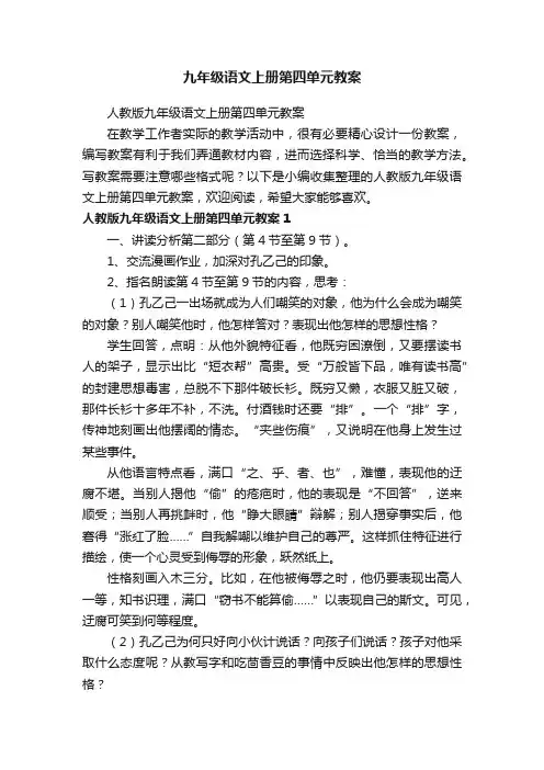 人教版九年级语文上册第四单元教案