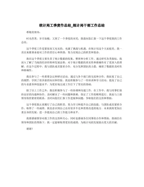 统计局工季度作总结_统计局干部工作总结