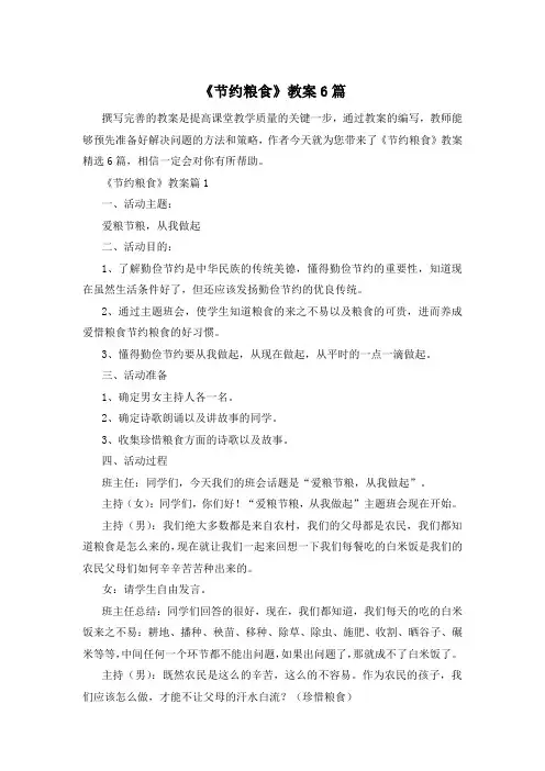 《节约粮食》教案6篇