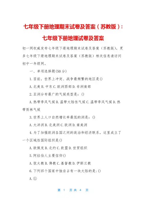 七年级下册地理期末试卷及答案(苏教版)-七年级下册地理试卷及答案