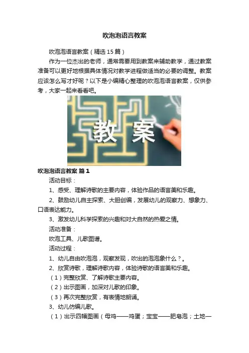 吹泡泡语言教案