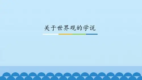 《关于世界观的学说》图文课件-人教版高中思想政治必修4生活与哲学