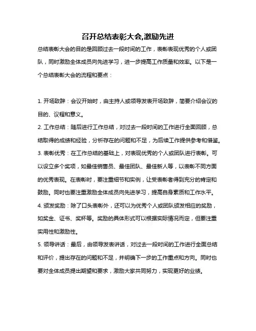 召开总结表彰大会,激励先进
