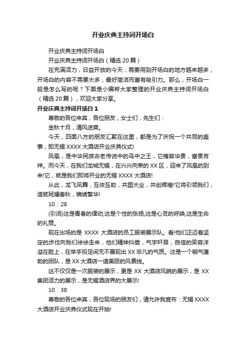 开业庆典主持词开场白（精选20篇）