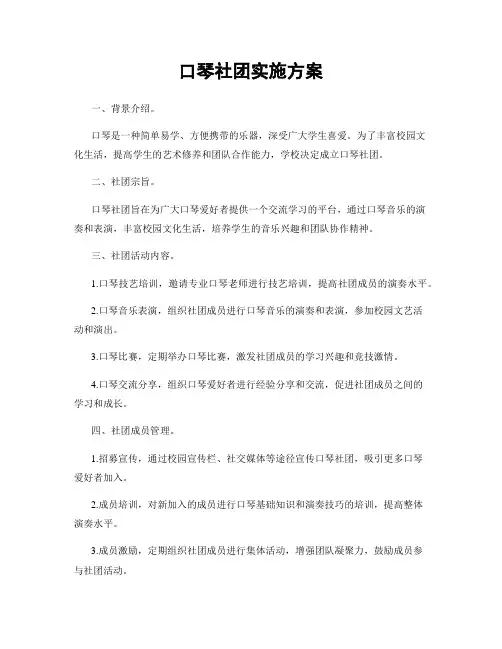 口琴社团实施方案