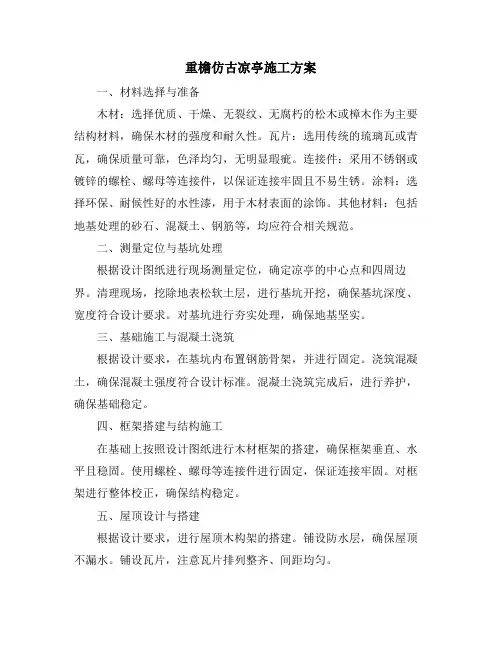 重檐仿古凉亭施工方案