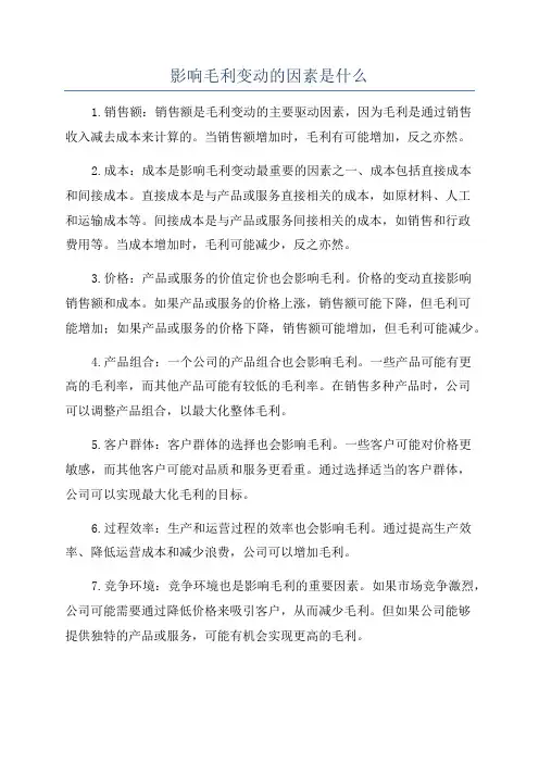 影响毛利变动的因素是什么