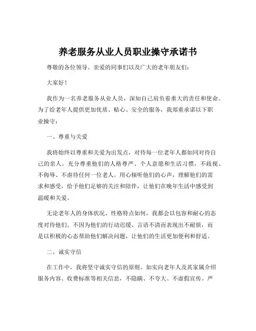 养老服务从业人员职业操守承诺书